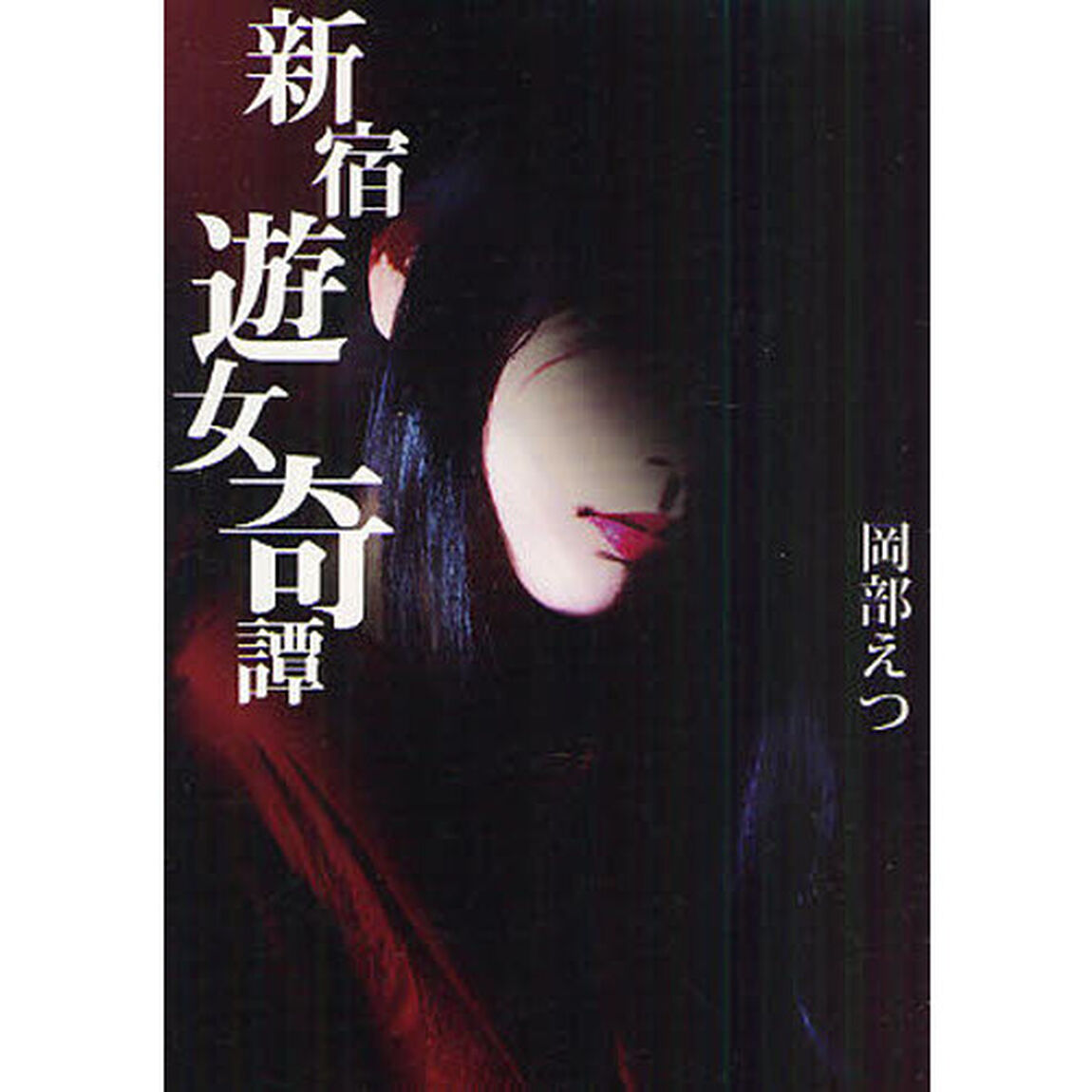 新宿遊女奇譚