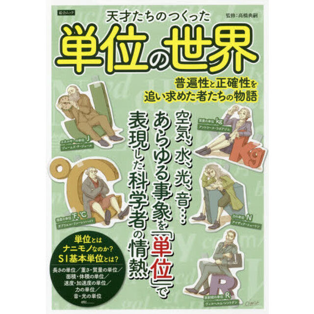 天才たちのつくった単位の世界　普遍性と正確性を追い求めた者たちの物語