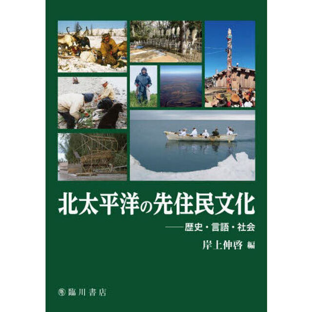 北太平洋の先住民文化　歴史・言語・社会