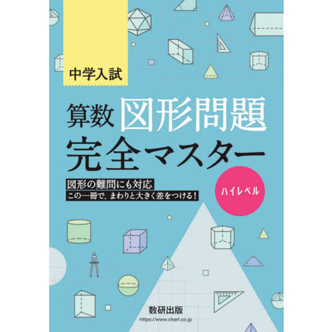中学入試算数図形問題完全マスター　ハイレベル