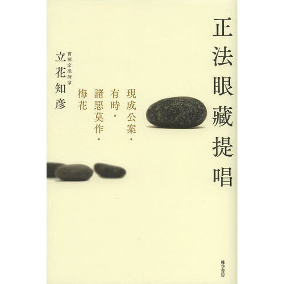 正法眼藏提唱　現成公案・有時・諸惡莫作・梅花