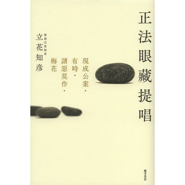 正法眼藏提唱　現成公案・有時・諸惡莫作・梅花