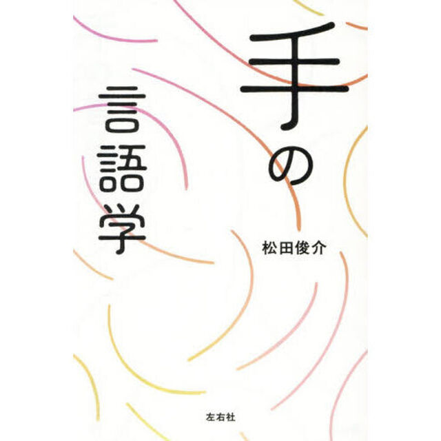 手の言語学