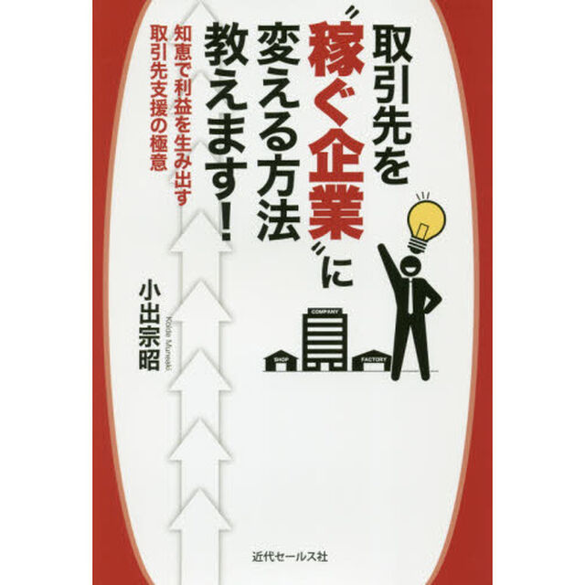 取引先を&ldquo;稼ぐ企業&rdquo;に変える方法教えます!
