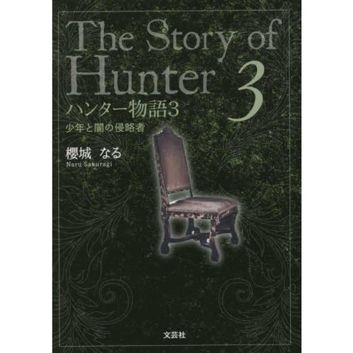 ハンター物語　３「少年と闇の侵略者」