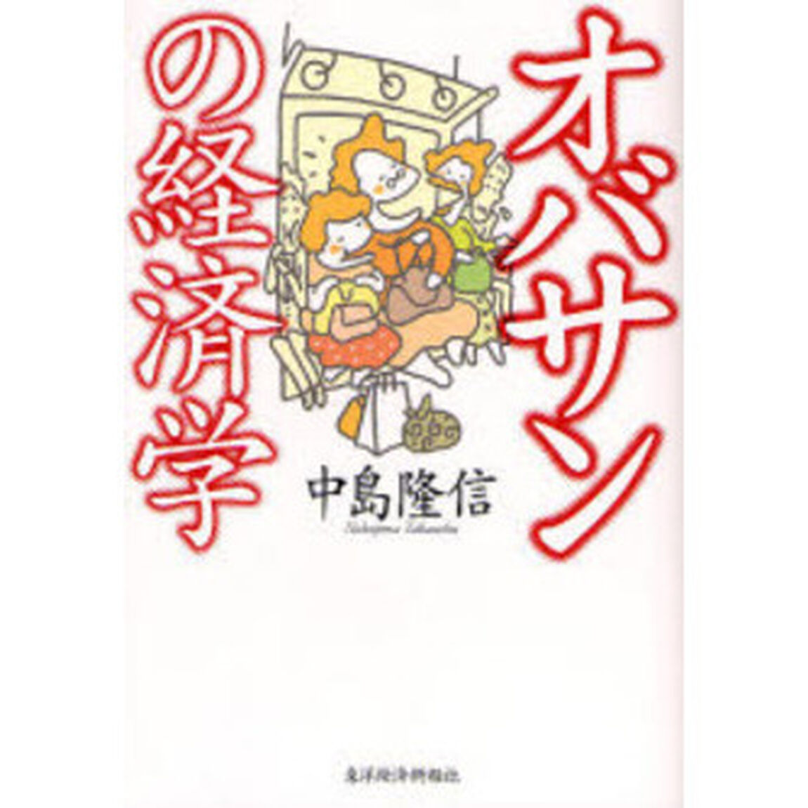 オバサンの経済学