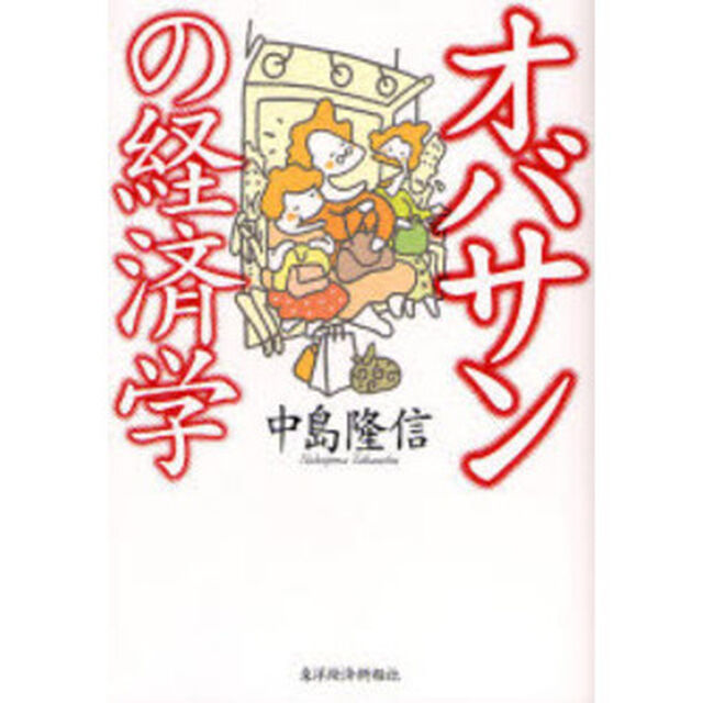オバサンの経済学