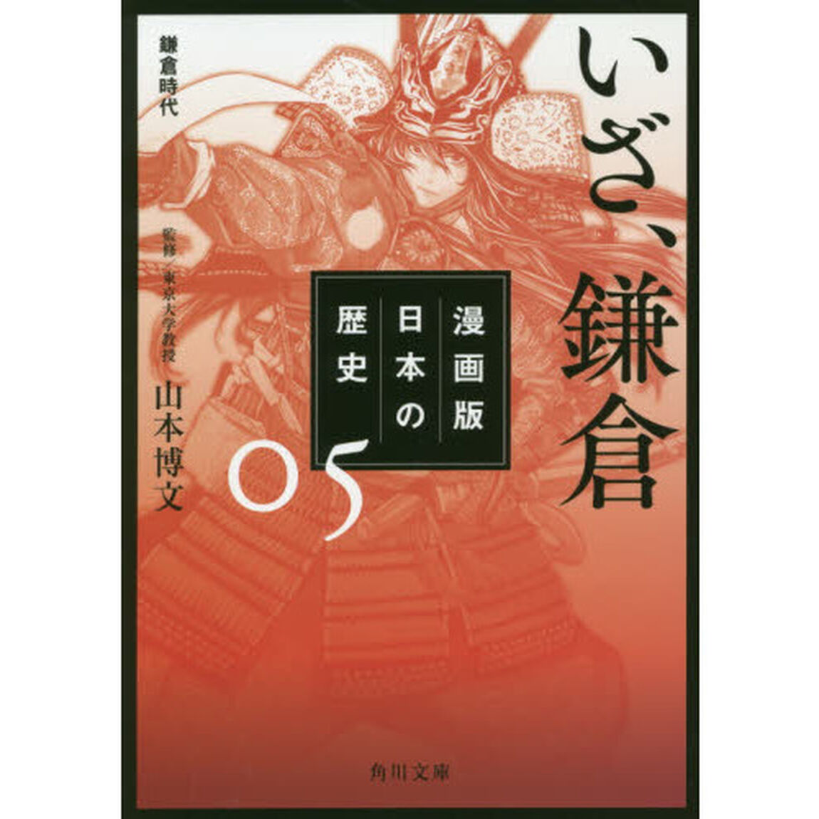 漫画版日本の歴史　５「いざ、鎌倉　鎌倉時代」