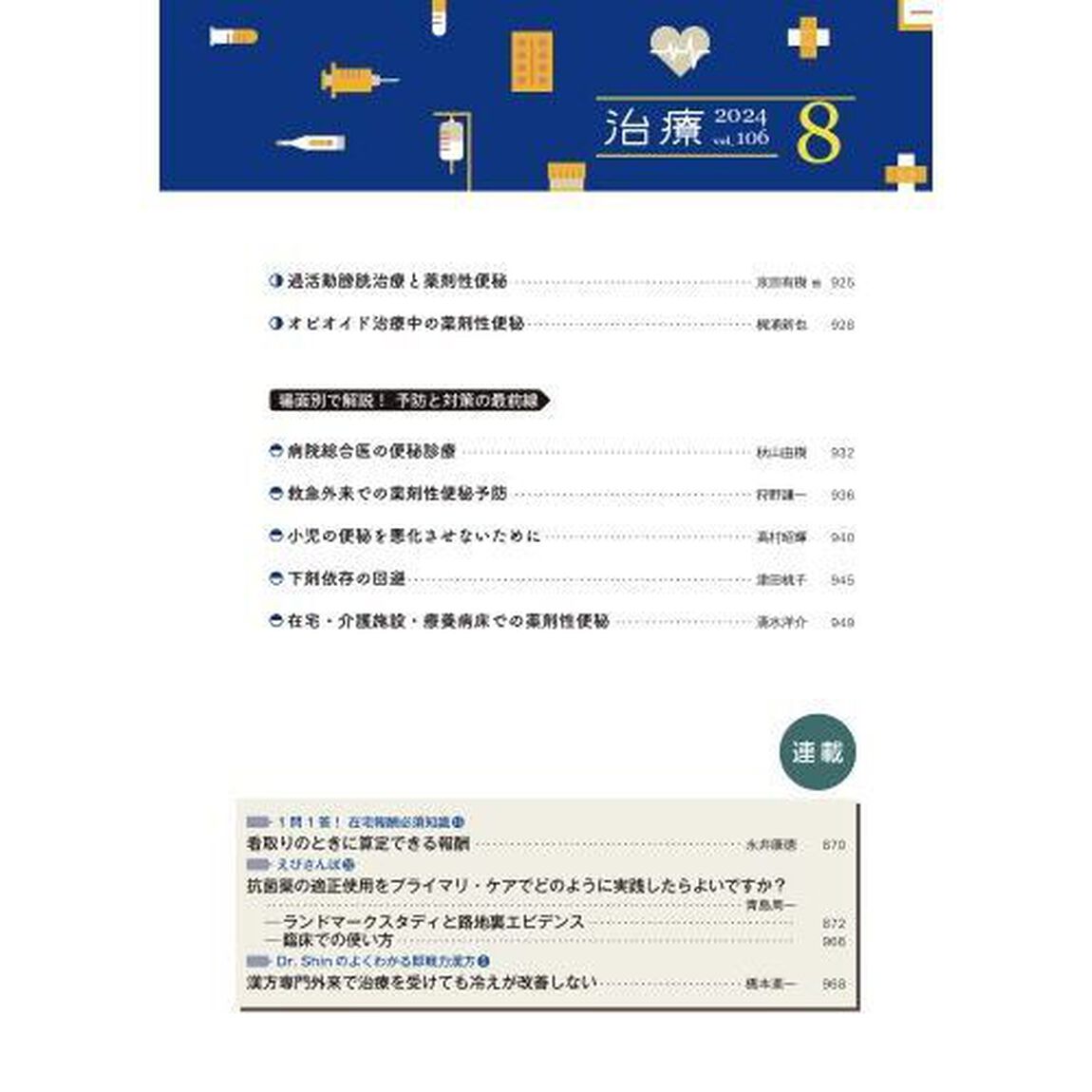 治療　ハイカラプライマリ・ケアジャーナル　ｖｏｌ．１０６ｎｏ．８「疾患治療で薬剤性便秘を作るな！」