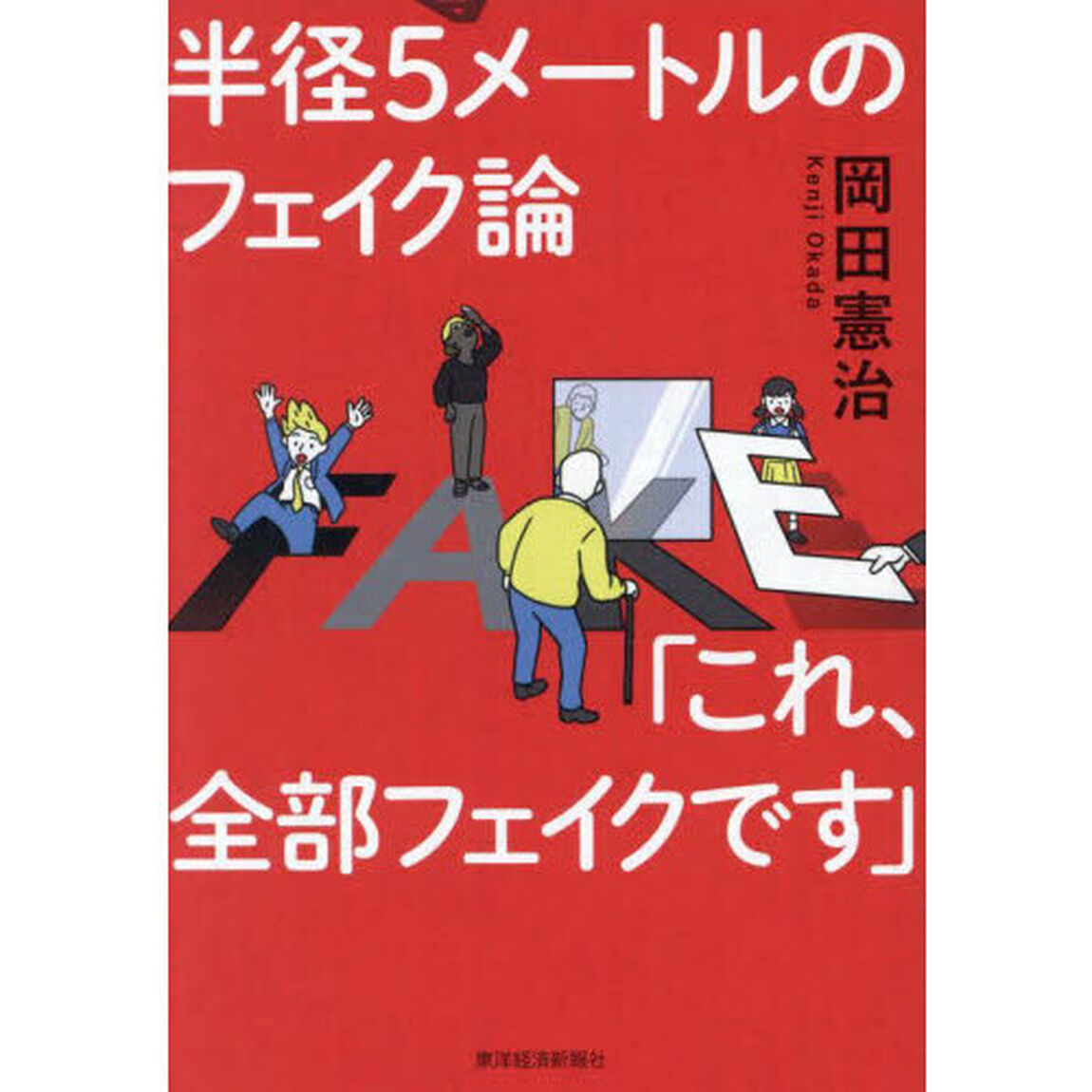半径５メートルのフェイク論「これ、全部フェイクです」