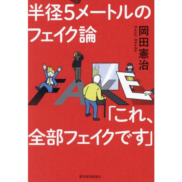 半径５メートルのフェイク論「これ、全部フェイクです」