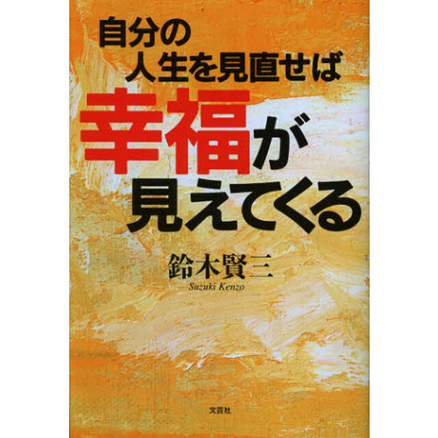 自分の人生を見直せば幸福が見えてくる