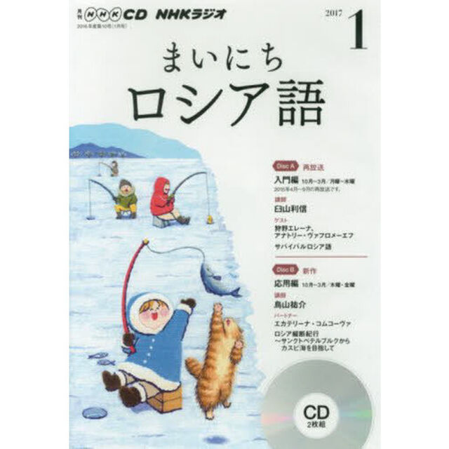 ＣＤ　ラジオまいにちロシア語　１月号