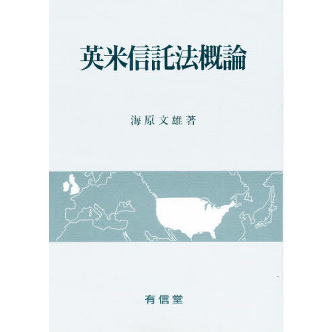 英米信託法概論
