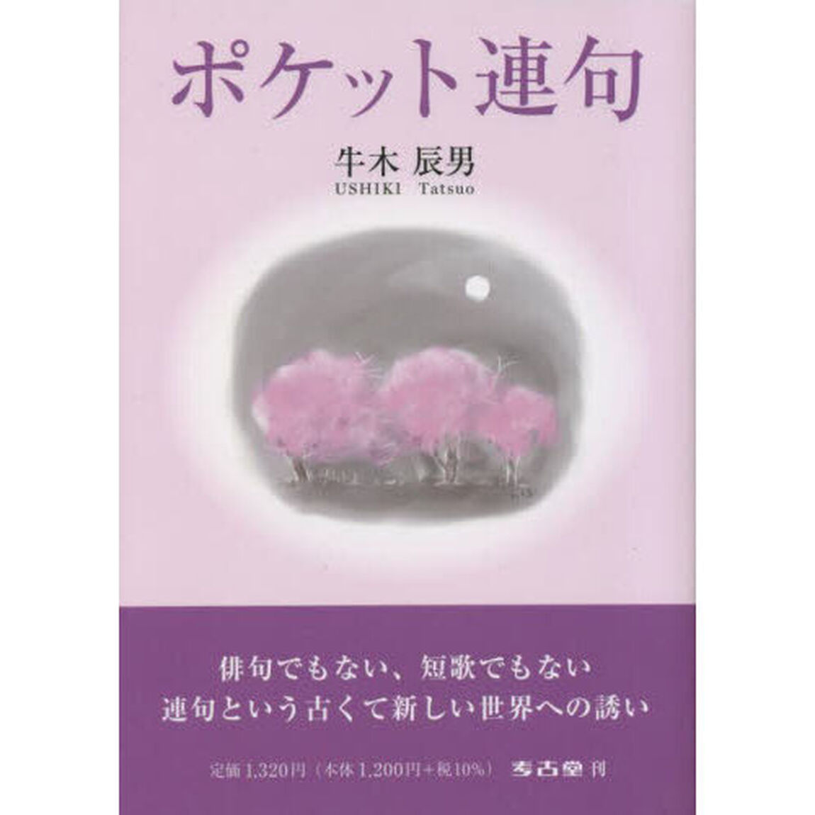 ポケット連句