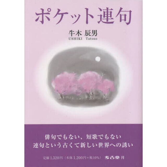 ポケット連句