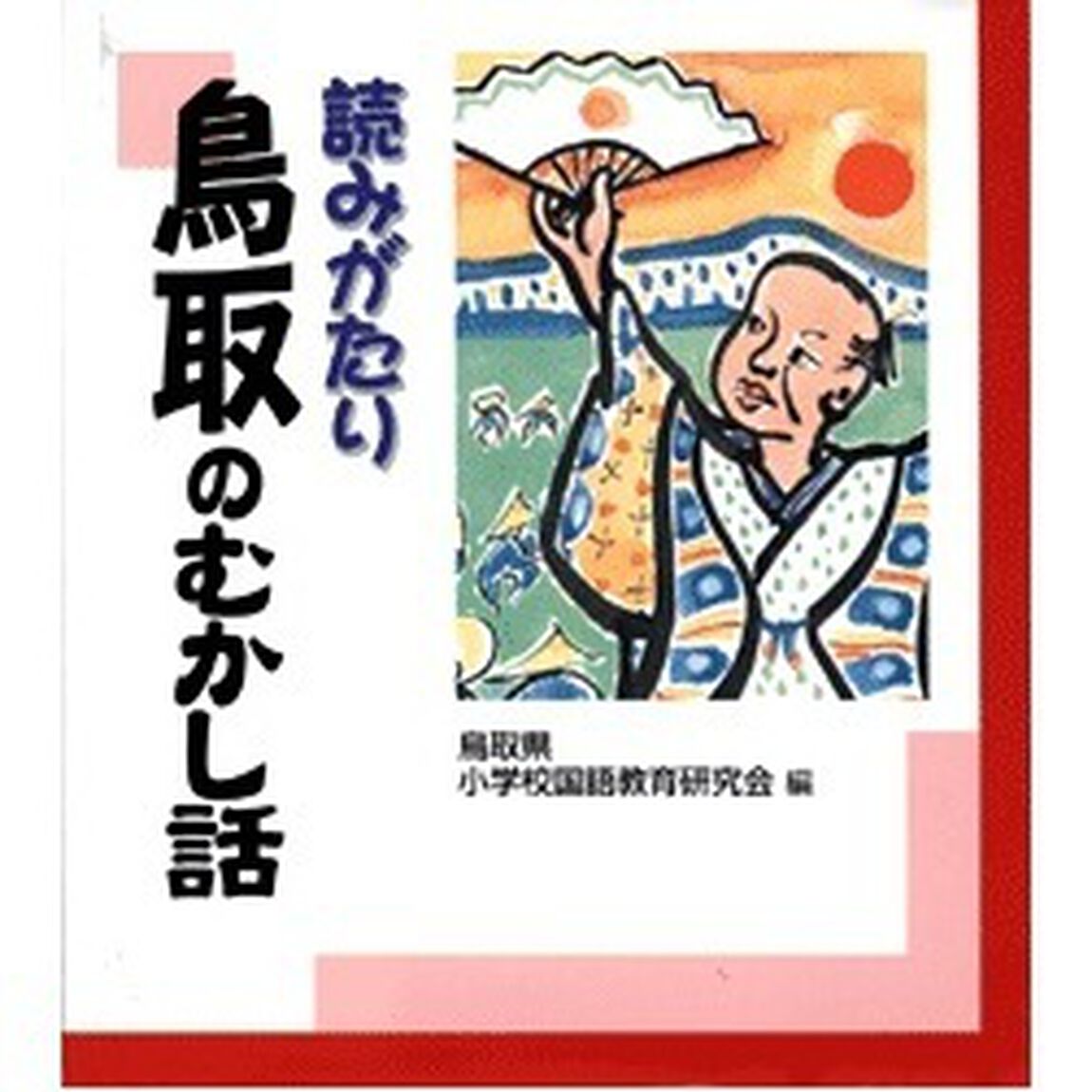 読みがたり鳥取のむかし話