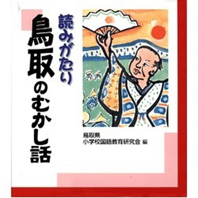 読みがたり鳥取のむかし話