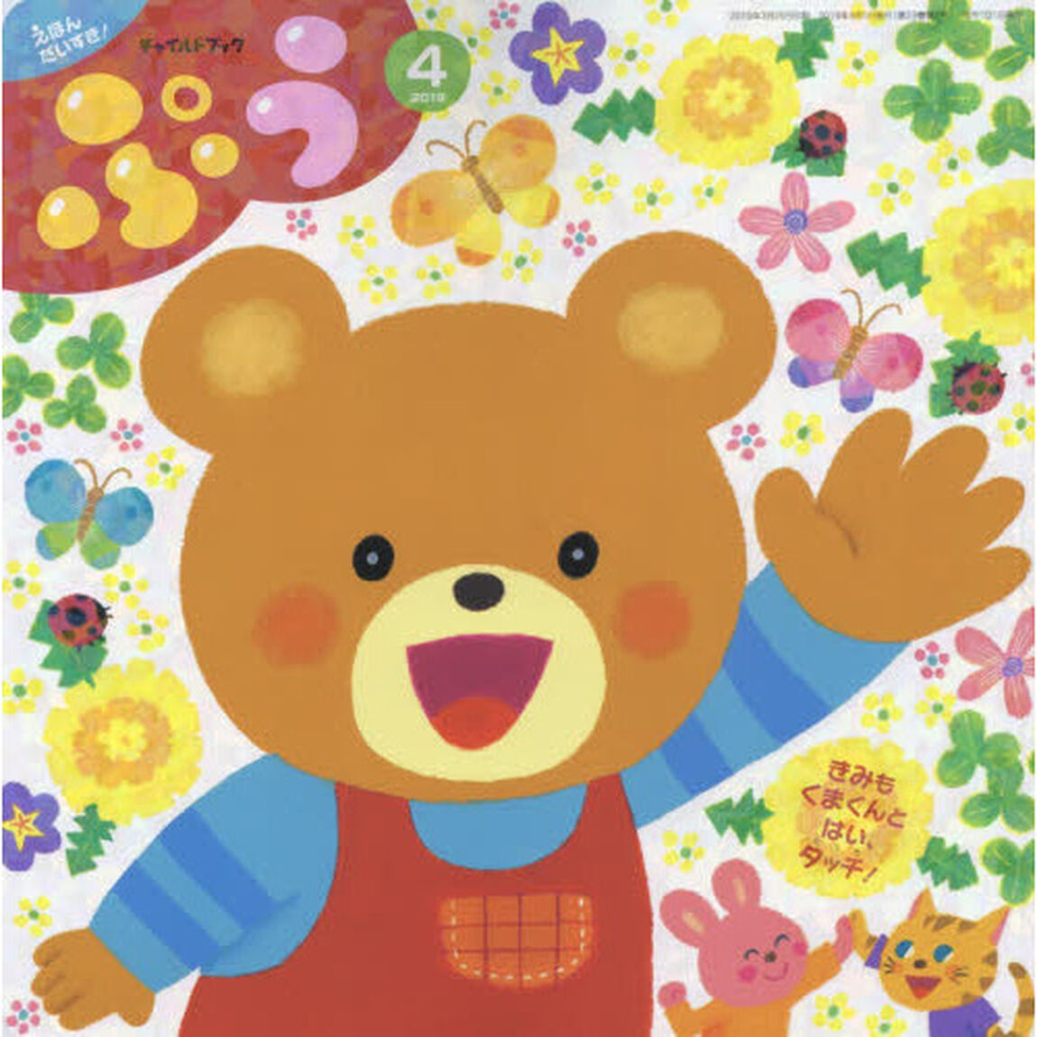チャイルドブックぷう　２０１９－４