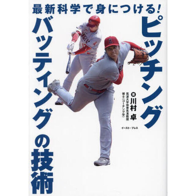 最新科学で身につける！ピッチング・バッティングの技術