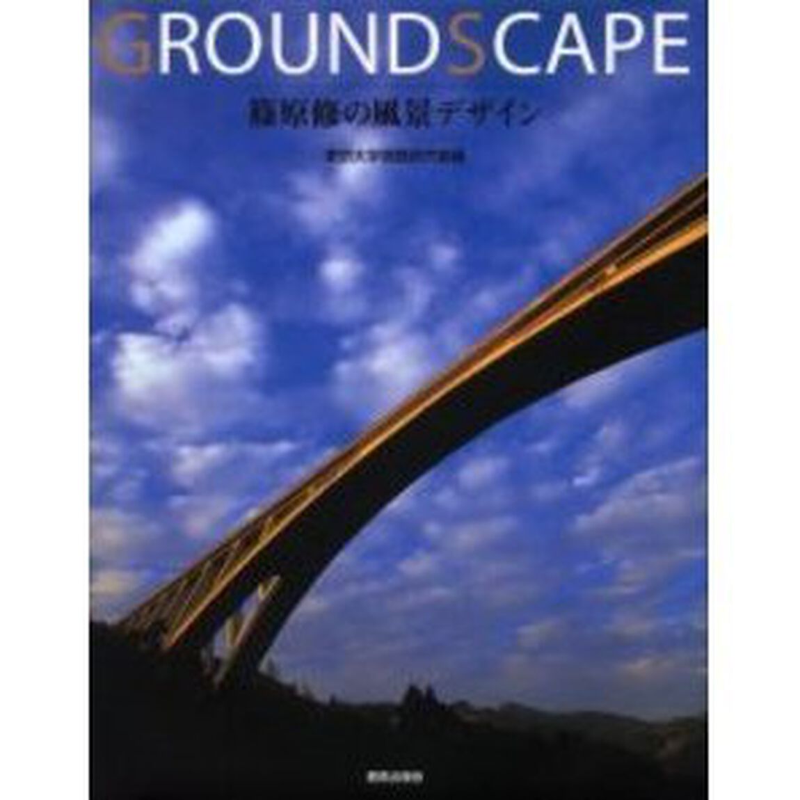 ＧＲＯＵＮＤＳＣＡＰＥ　篠原修の風景デザイン