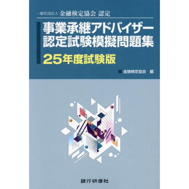 事業承継アドバイザー認定試験模擬問題集　一般社団法人金融検定協会認定　２５年度試験版