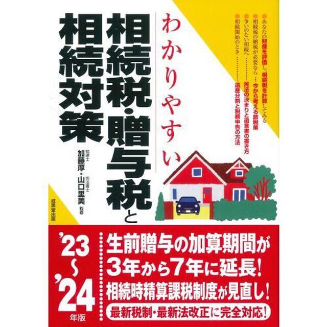 わかりやすい相続税・贈与税と相続対策　&rsquo;２３〜&rsquo;２４年版