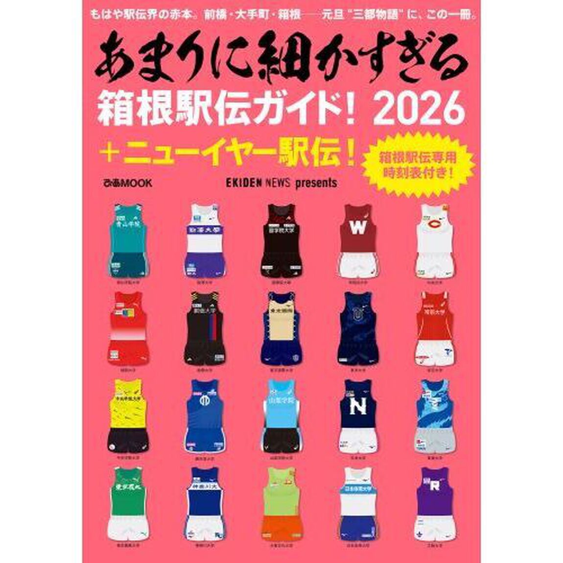 あまりに細かすぎる箱根駅伝ガイド！　ＥＫＩＤＥＮ　ＮＥＷＳ　２０２６「＋ニューイヤー駅伝！」