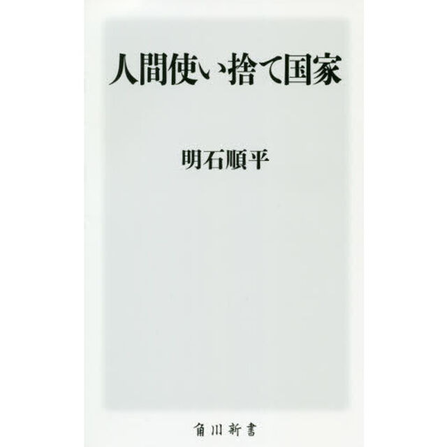 人間使い捨て国家