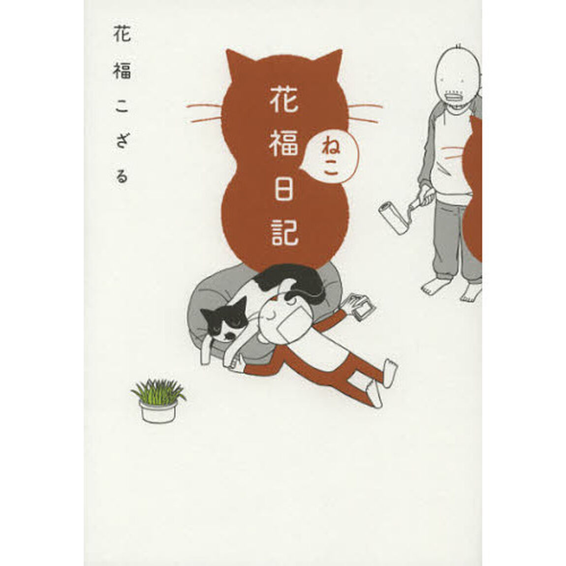 花福ねこ日記