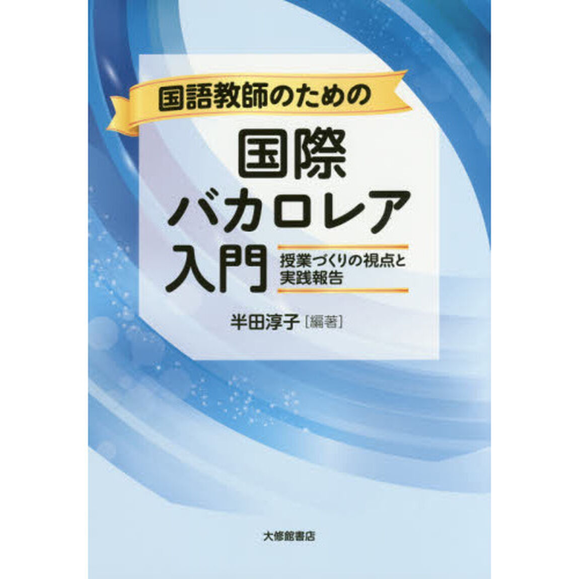 国語教師のための国際バカロレア入門　授業づくりの視点と実践報告