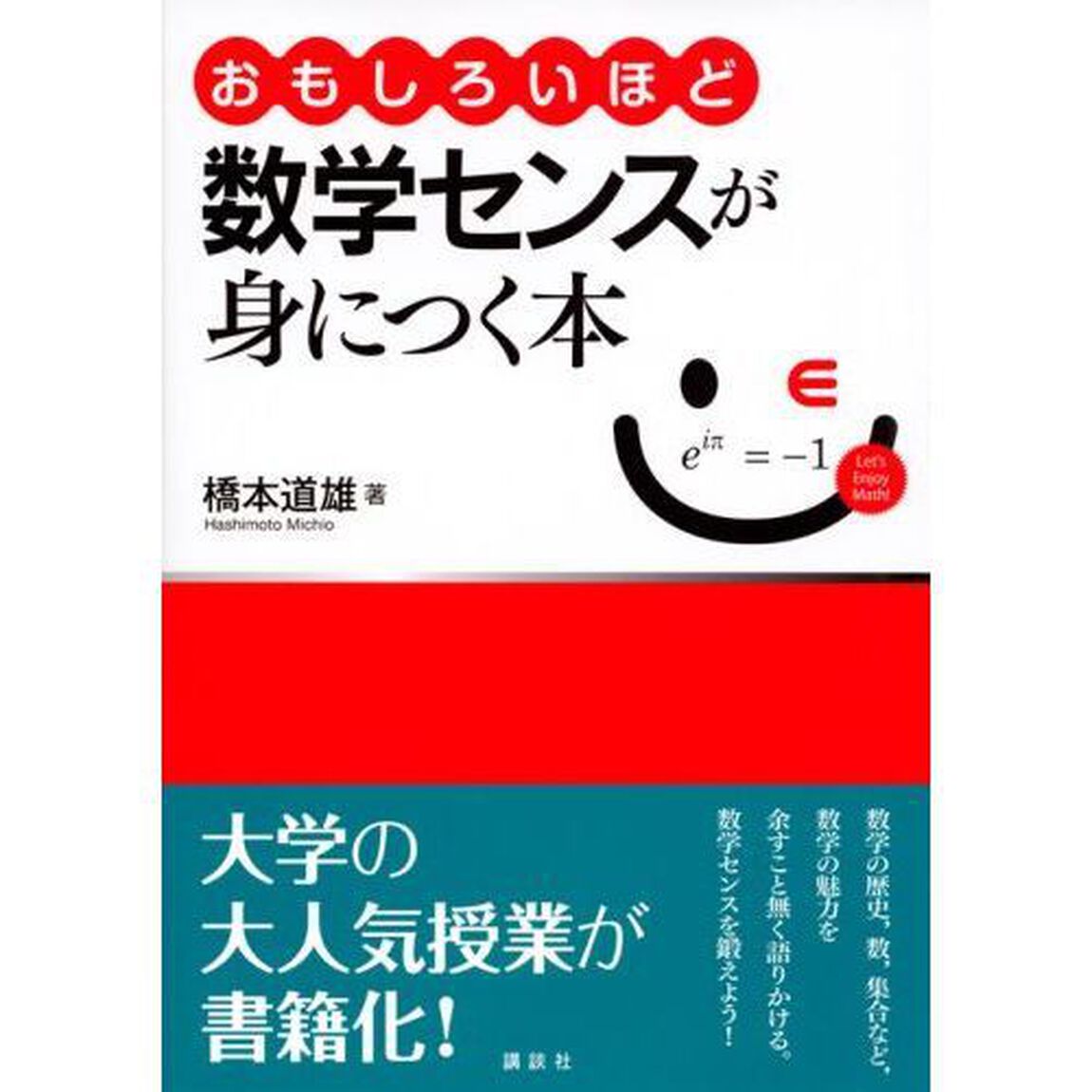 おもしろいほど数学センスが身につく本