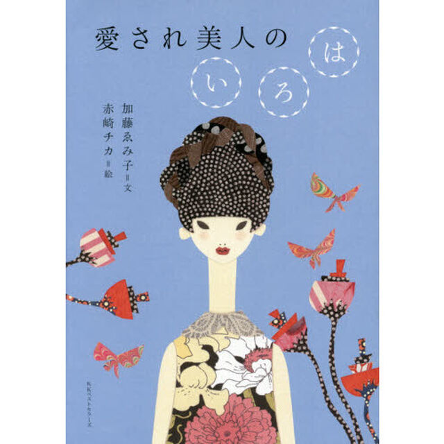 愛され美人のいろは