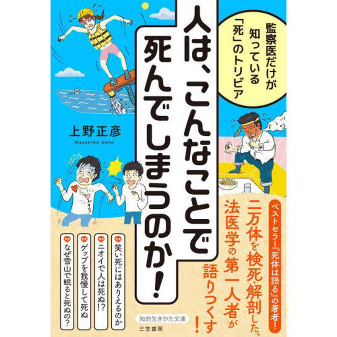 人は、こんなことで死んでしまうのか！