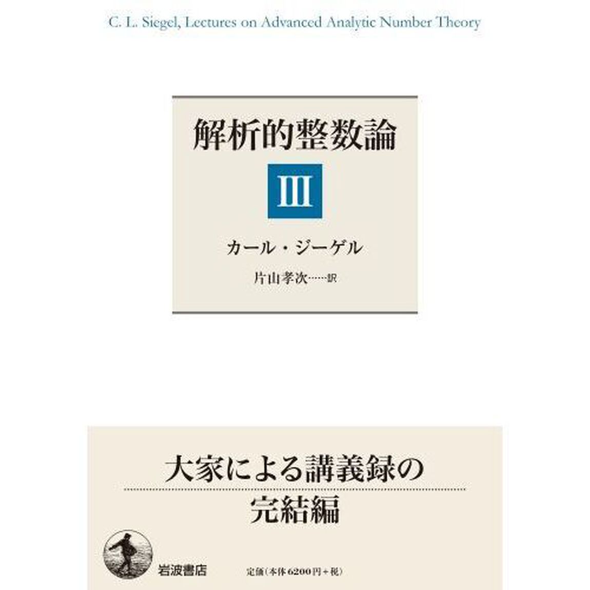 解析的整数論　３