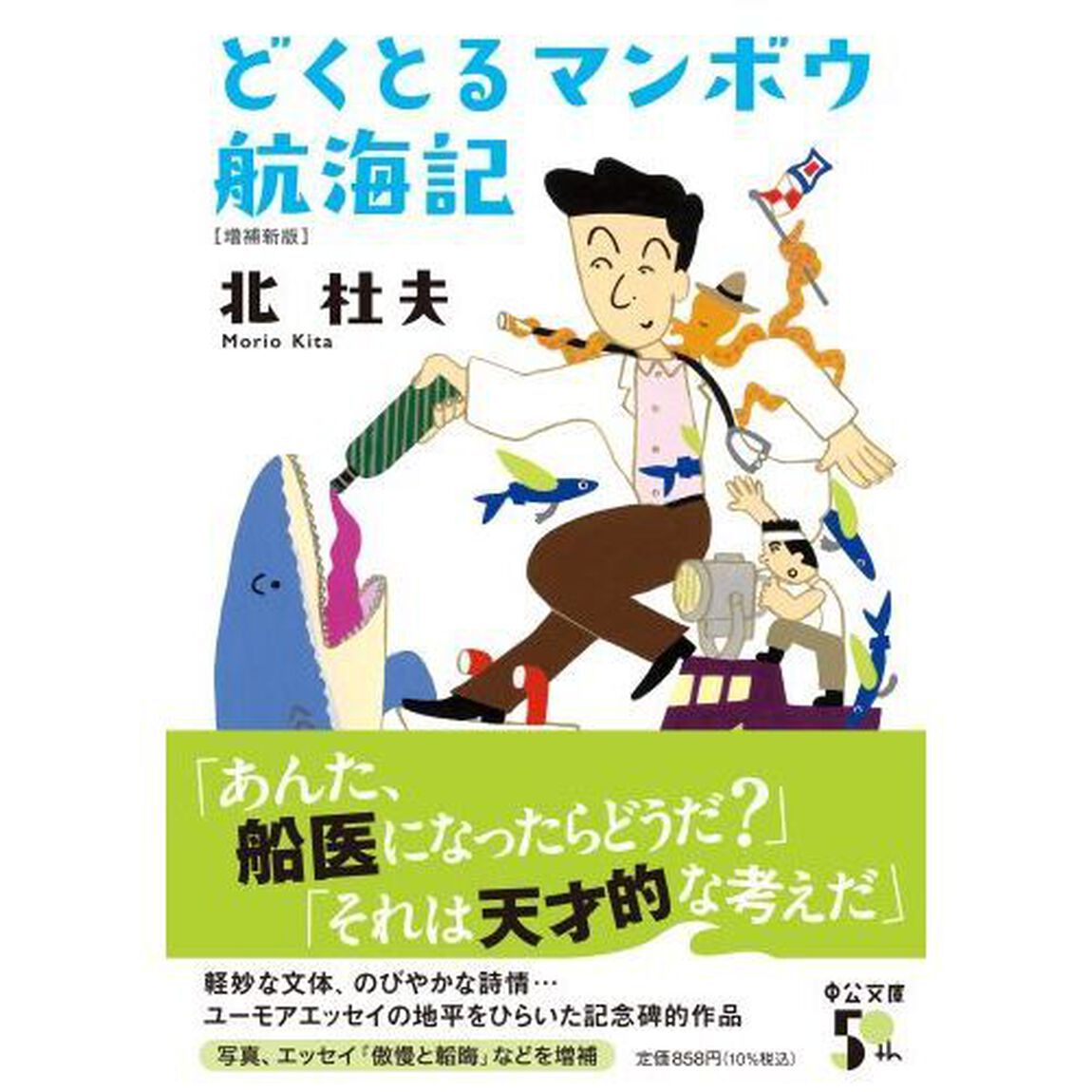 どくとるマンボウ航海記「増補新版」
