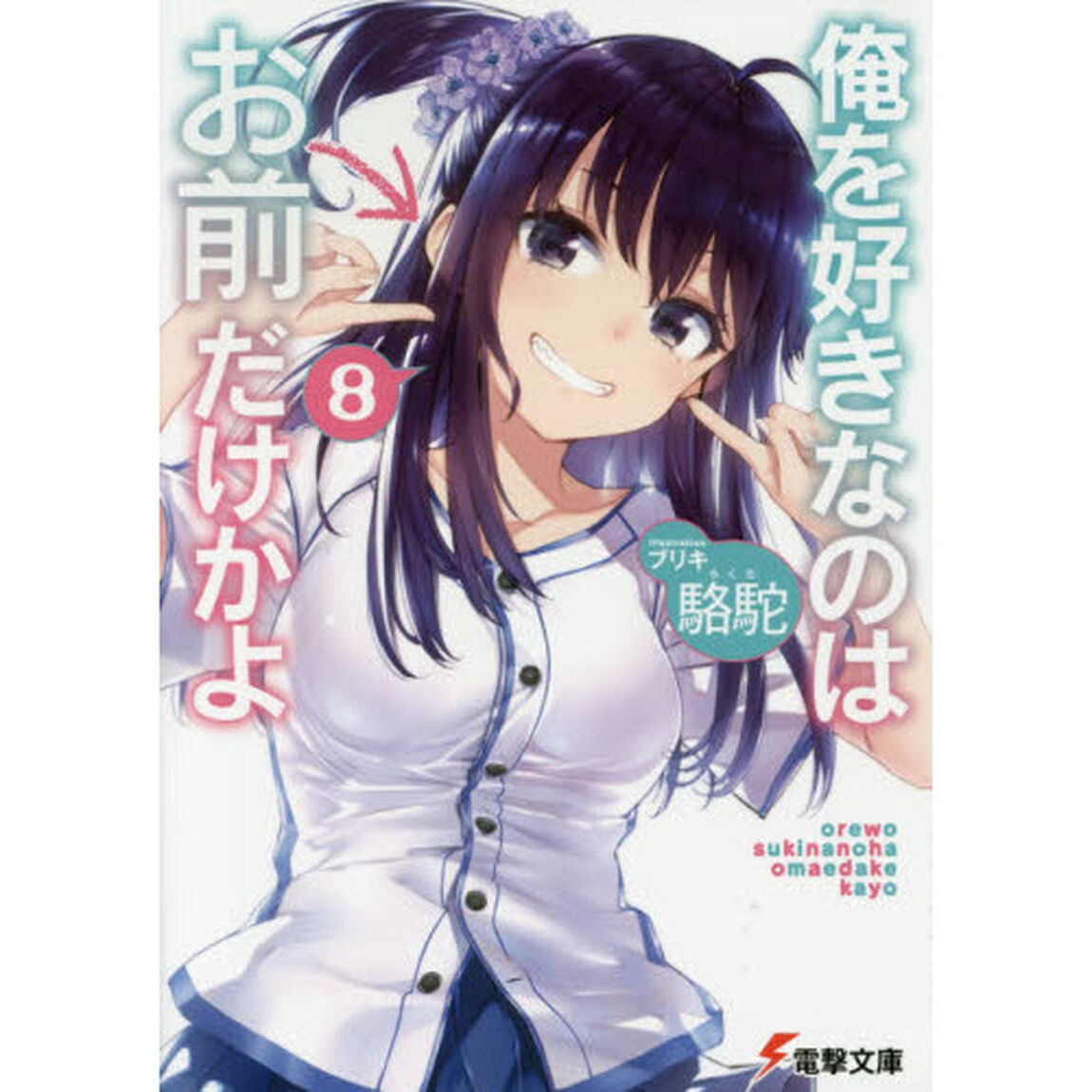 俺を好きなのはお前だけかよ　８