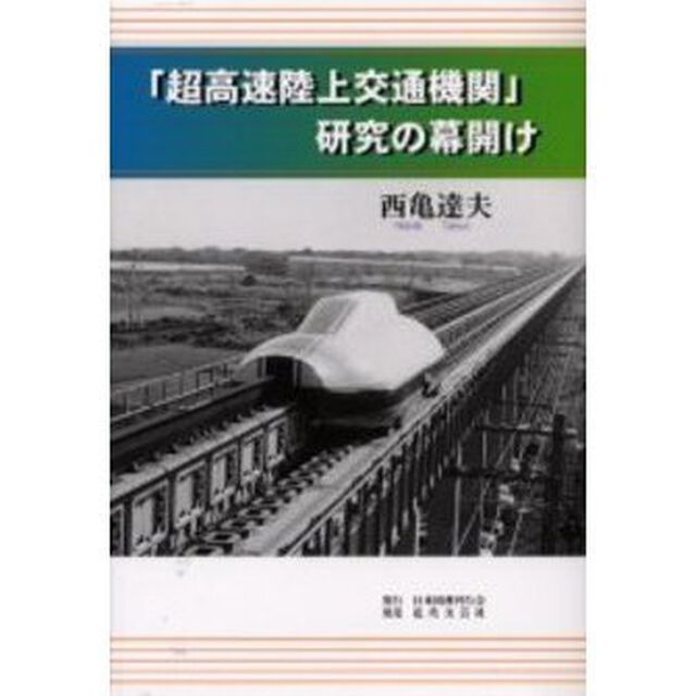 「超高速陸上交通機関」研究の幕開け