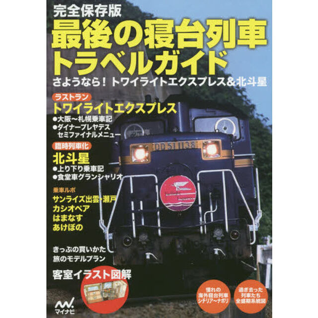 最後の寝台列車トラベルガイド　完全保存版