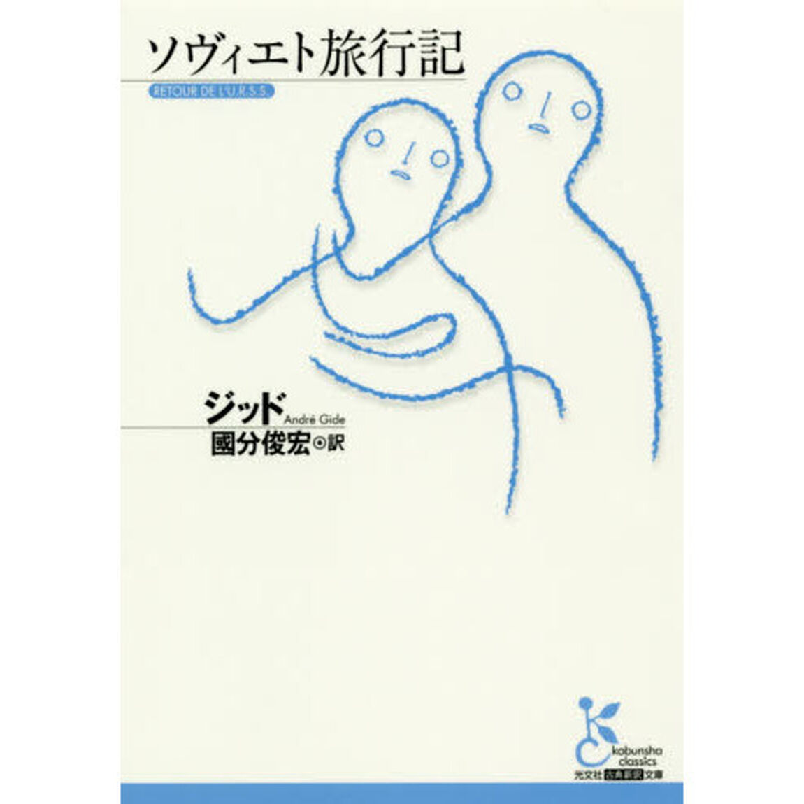 ソヴィエト旅行記