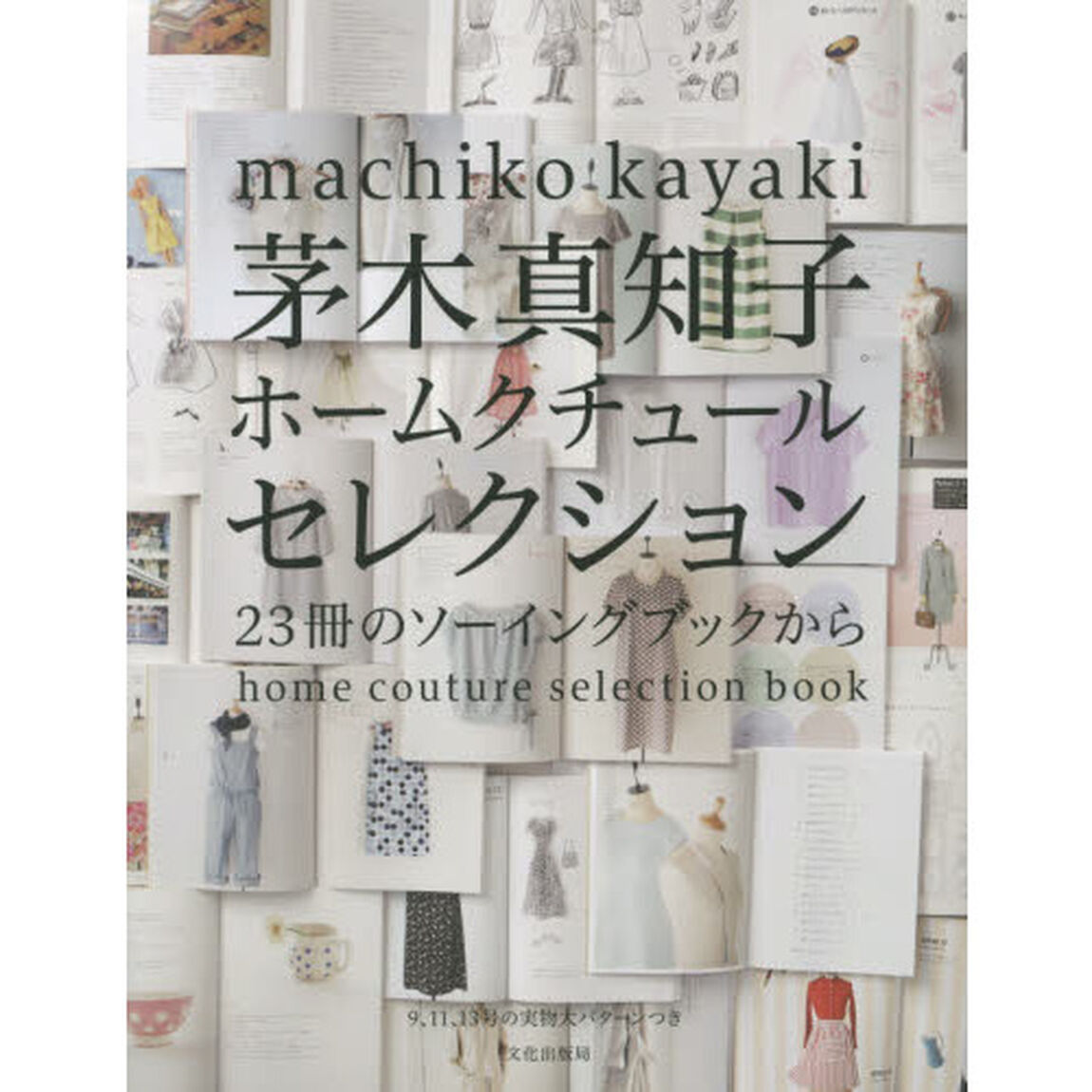 茅木真知子ホームクチュールセレクション　２３冊のソーイングブックから