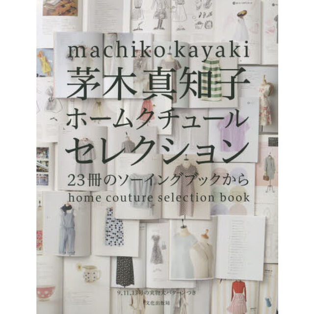 茅木真知子ホームクチュールセレクション　２３冊のソーイングブックから