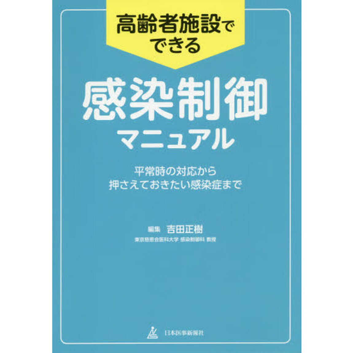 高齢者施設でできる感染制御マニュアル　平常時の対応から押さえておきたい感染症まで