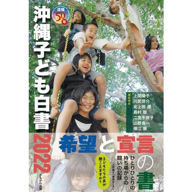 沖縄子ども白書　復帰５０年　２０２２