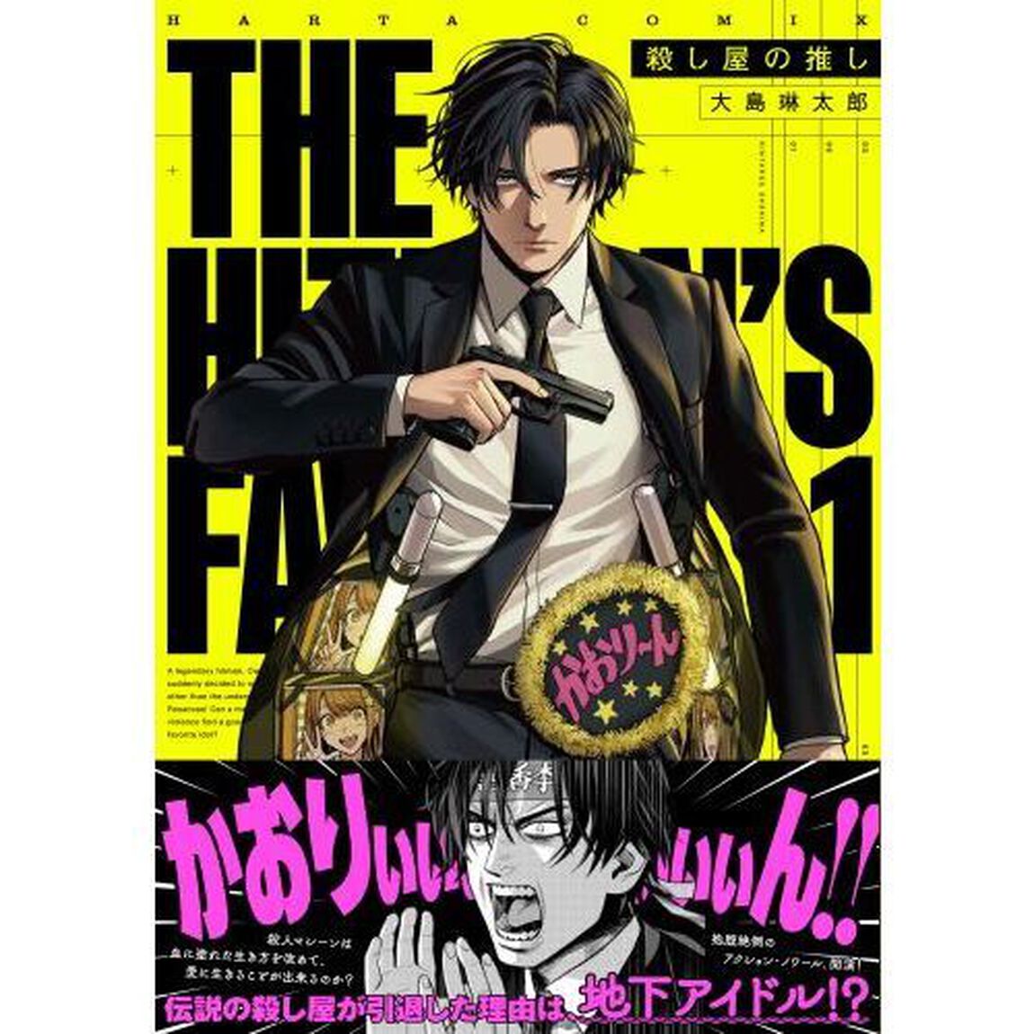 殺し屋の推し　１