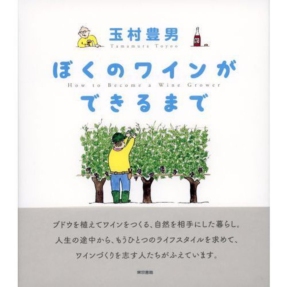 ぼくのワインができるまで