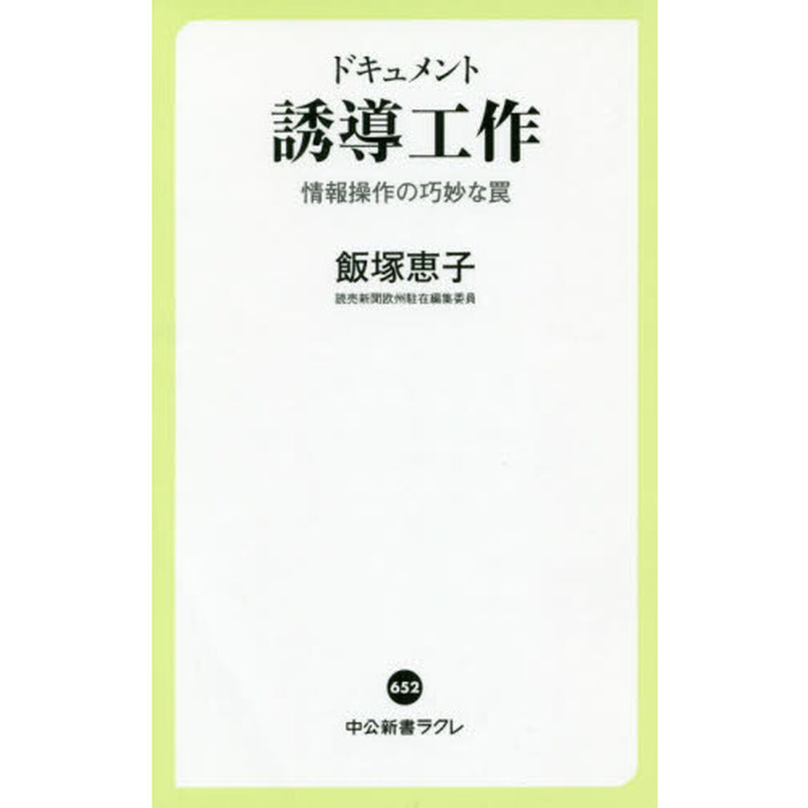 ドキュメント誘導工作　情報操作の巧妙な罠