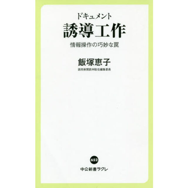 ドキュメント誘導工作　情報操作の巧妙な罠