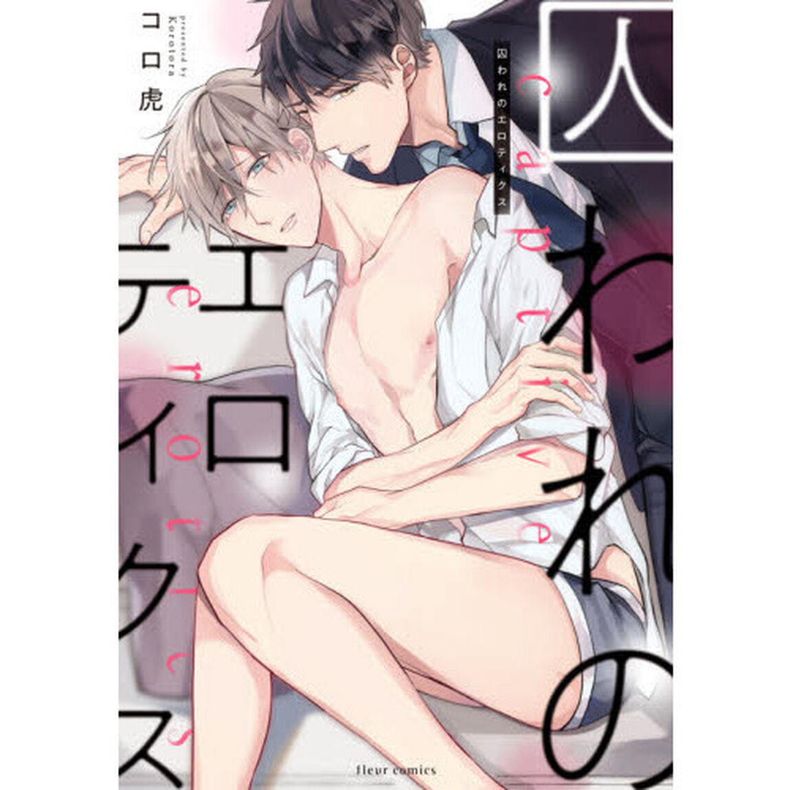 囚われのエロティクス