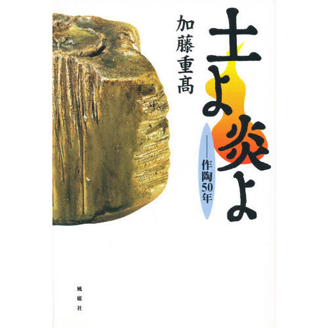 土よ炎よ　作陶５０年